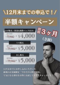 12月末までの半額キャンペーン|沖縄メンズ脱毛 1 721349C4 CE88 4407 9824 E7556B70E490 12月末までの半額キャンペーン|沖縄メンズ脱毛