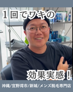 わき脱毛の効果を1回目で実感したお客様!沖縄メンズ脱毛 1 F9BD3238 EA26 4503 AF93 272F08E751F9 わき脱毛の効果を1回目で実感したお客様!沖縄メンズ脱毛