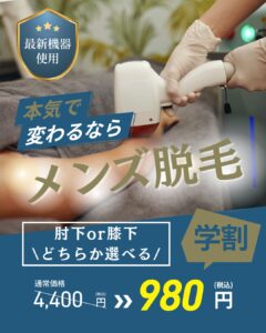 D0F11C78 17B5 449F 811D D11B328D05B0 学割キャンペーン！沖縄メンズ脱毛