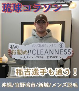 コラソン・稲吉選手も通う!沖縄メンズ脱毛 1 B9E4C5AB F7EF 42AB A15E B58A22AEA19C コラソン・稲吉選手も通う!沖縄メンズ脱毛