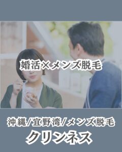 婚活×メンズ脱毛|沖縄メンズ脱毛 1 A12CA7E0 BE56 4724 B543 D5BA2C7146CD 婚活×メンズ脱毛|沖縄メンズ脱毛