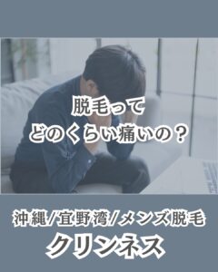 脱毛ってどのくらい痛いの?|沖縄メンズ脱毛 1 9A5858D5 8FCE 489C 8045 F19F1FDC3F40 脱毛ってどのくらい痛いの?|沖縄メンズ脱毛