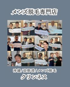 全身脱毛で清潔感を高める!沖縄メンズ脱毛 3 FCE3343D 92CD 4CF9 BFDC 7F59232182BE 全身脱毛で清潔感を高める!沖縄メンズ脱毛