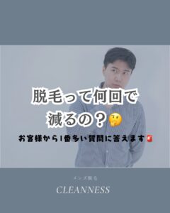 脱毛って何回で減るの?沖縄メンズ脱毛 1 744D51D7 3550 40F9 87B4 31B027C5A566 脱毛って何回で減るの?沖縄メンズ脱毛
