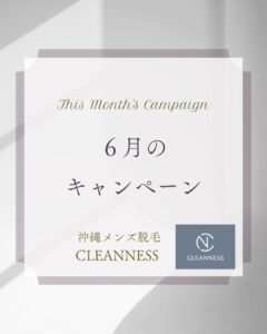 6月のキャンペーン✨沖縄メンズ脱毛 1 AECFCBBD 06AE 4B67 A44B E707071DBE91 6月のキャンペーン✨沖縄メンズ脱毛