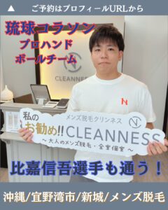 琉球コラソンの選手も通う!沖縄メンズ脱毛 1 1AEC09BB 74C1 40D9 90E9 32FE69C8042C 琉球コラソンの選手も通う!沖縄メンズ脱毛
