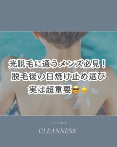 脱毛後におすすめの日焼け止め☀️沖縄メンズ脱毛 1 2FBF4597 5502 4656 96BC D3FA13235B33 脱毛後におすすめの日焼け止め☀️沖縄メンズ脱毛
