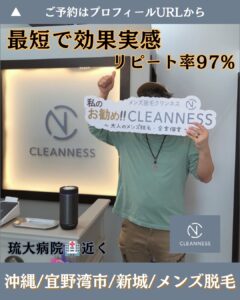 リピート率97%!沖縄メンズ脱毛 1 752E4485 5240 4806 848E 032156235106 リピート率97%!沖縄メンズ脱毛