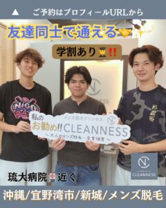 友達同士で通える!沖縄メンズ脱毛 1 1AFA45E0 C0A0 4E04 BA1E BBCB25F921E1 友達同士で通える!沖縄メンズ脱毛