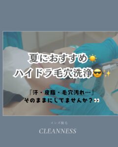 夏におすすめ毛穴洗浄!沖縄メンズ脱毛 1 9A6C16B0 61D6 4393 B3FA F73D92754323 夏におすすめ毛穴洗浄!沖縄メンズ脱毛