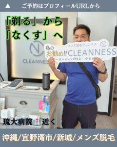 「剃る」から「なくす」へ!沖縄メンズ脱毛 1 C76DDCDA 19CF 4F28 A197 D70AD5D8375B 「剃る」から「なくす」へ!沖縄メンズ脱毛
