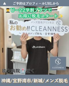 557100ED D5E8 4415 B7A2 AAACF3191619 学割プランでお得に脱毛！沖縄メンズ脱毛