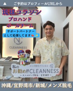 6E913F83 185E 4E44 8468 3AE7A7427640 琉球コラソンのお客様紹介！沖縄メンズ脱毛