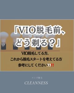 5EBE768D C446 483F 824C 8789C470DFD3 VIO脱毛前、どう剃る？沖縄メンズ脱毛