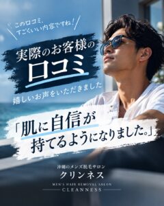 D37039C4 CB65 4658 BBF1 8A5058FFD2B5 実際のお客様の口コミ！沖縄メンズ脱毛