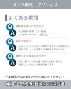 DAEFCB1C F0F7 4A96 9037 E32480FD3539 よくあるご質問まとめました！沖縄メンズ脱毛