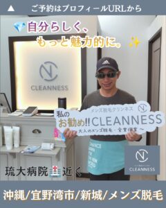 DFF2D7CB A00F 4CF2 8AB3 A0605128DB04 お客様紹介！沖縄メンズ脱毛